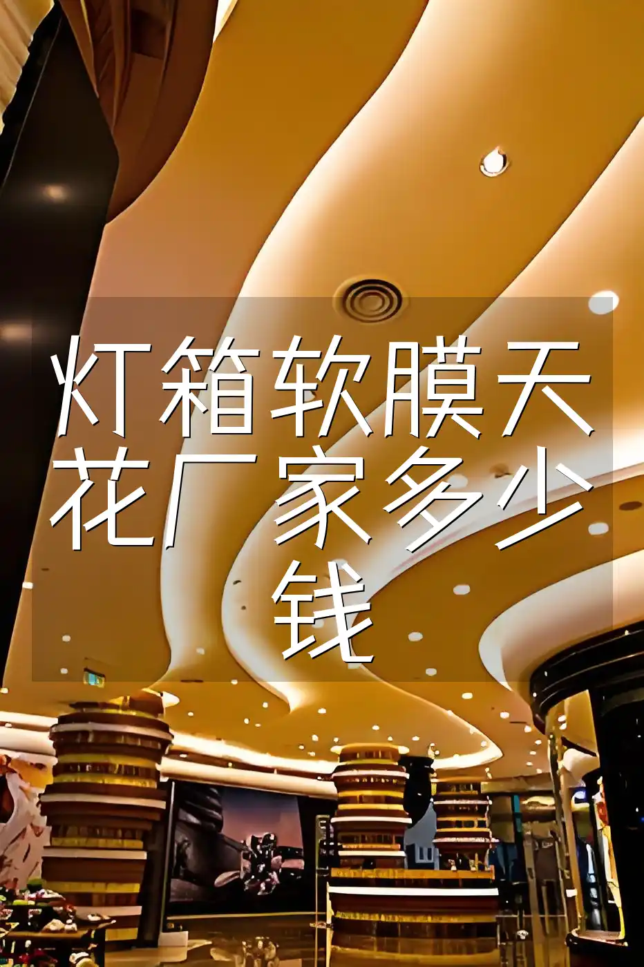 灯箱软膜天花厂家多少钱