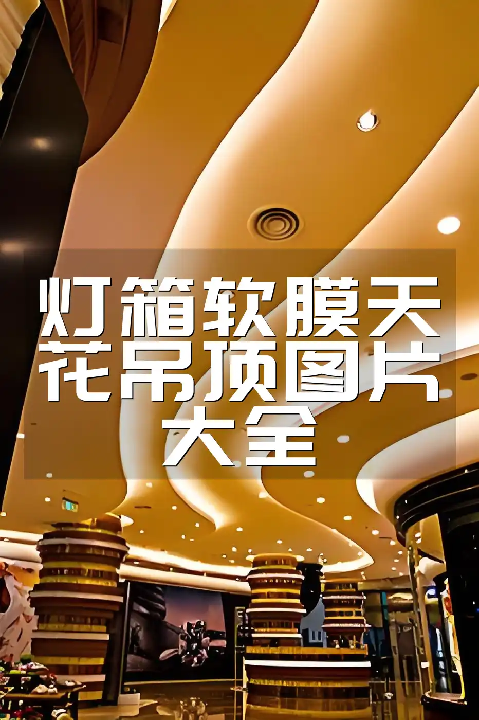 灯箱软膜天花吊顶图片大全 最新设计趋势！🎨精选温馨舒适商用灯箱软膜天花吊顶图片与案例🛠️