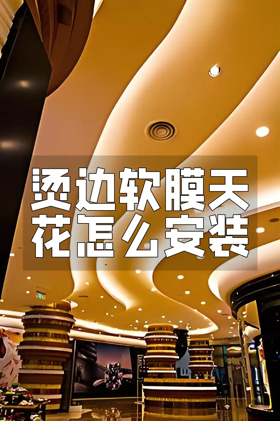 烫边软膜天花怎么安装