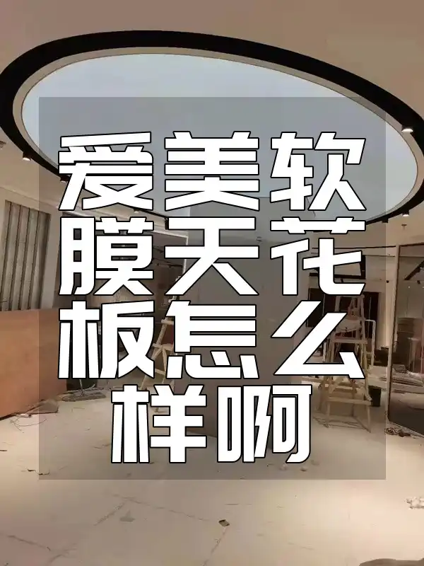 爱美软膜天花板怎么样啊