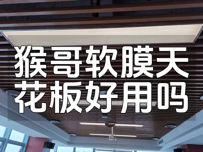 猴哥软膜天花板好用吗