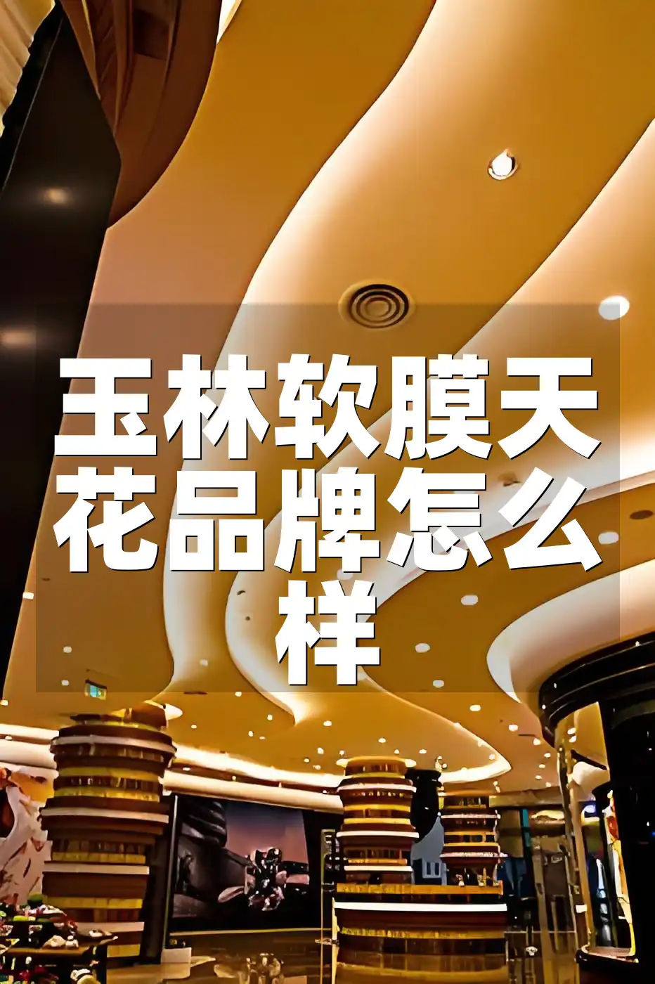 玉林软膜天花品牌怎么样
