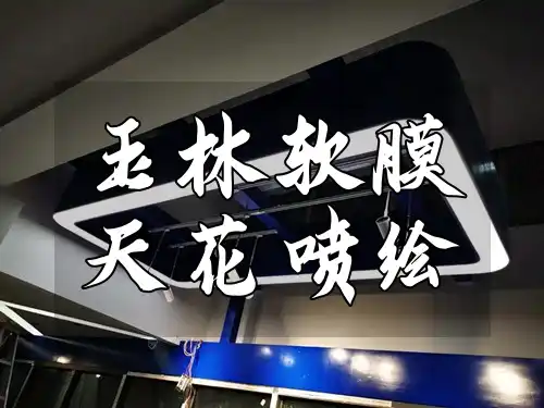 玉林软膜天花喷绘新趋势：创意无限延伸，装饰首选材料新升级！