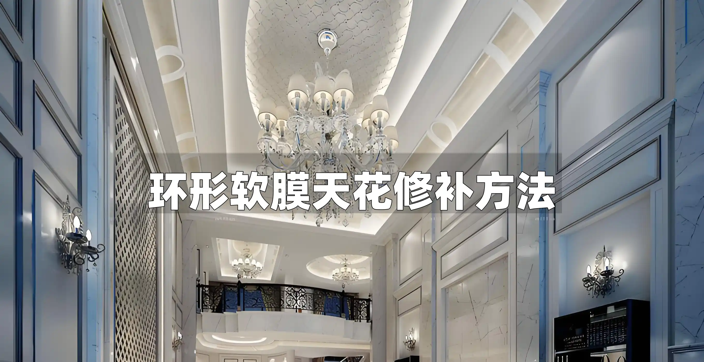 环形软膜天花修补方法