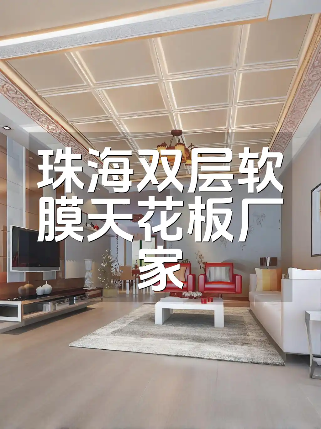 珠海双层软膜天花板厂家