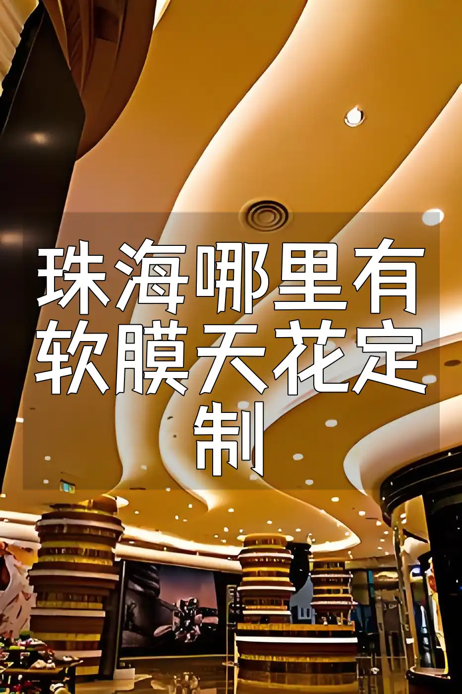 珠海哪里有软膜天花定制 珠海精选软膜天花定制，让您的空间焕然一新又时尚实用！