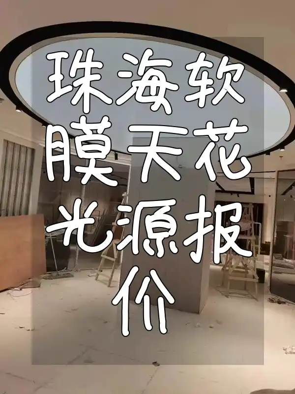 珠海软膜天花光源报价 即时精准匹配 一站式服务速递