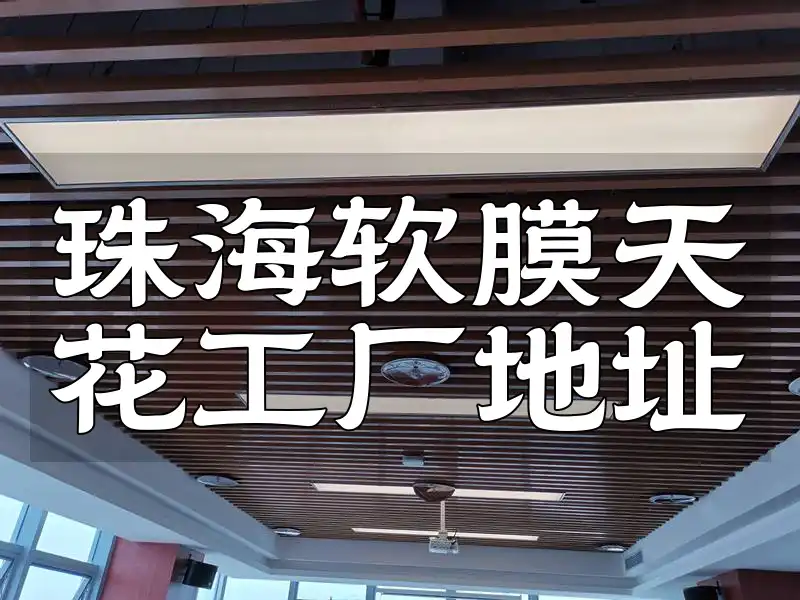 珠海软膜天花工厂地址