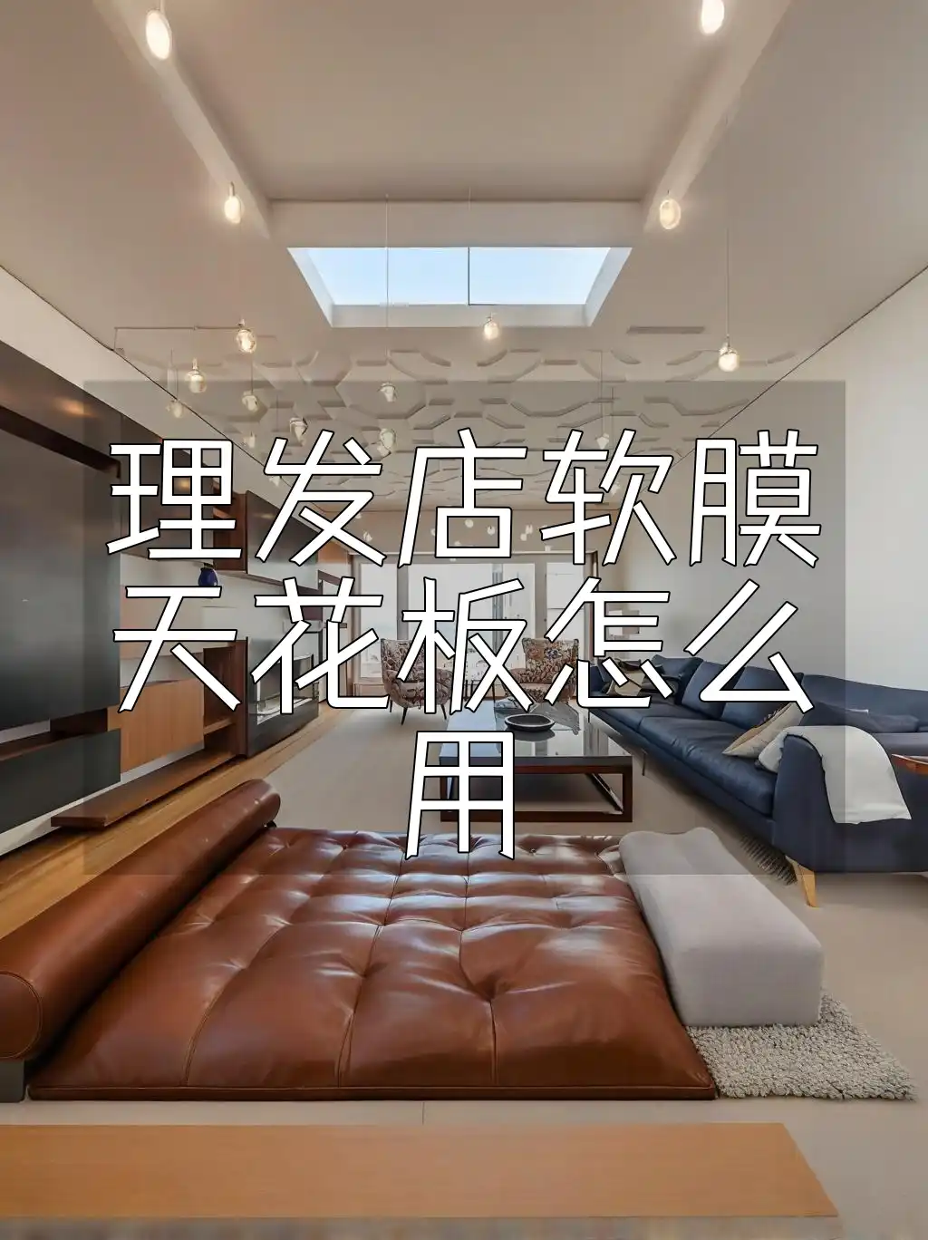理发店软膜天花板怎么用
