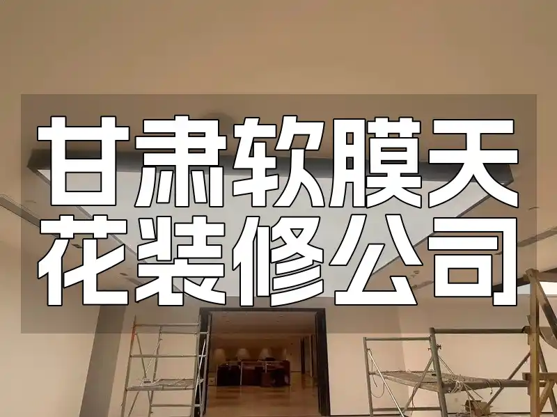 甘肃软膜天花装修公司
