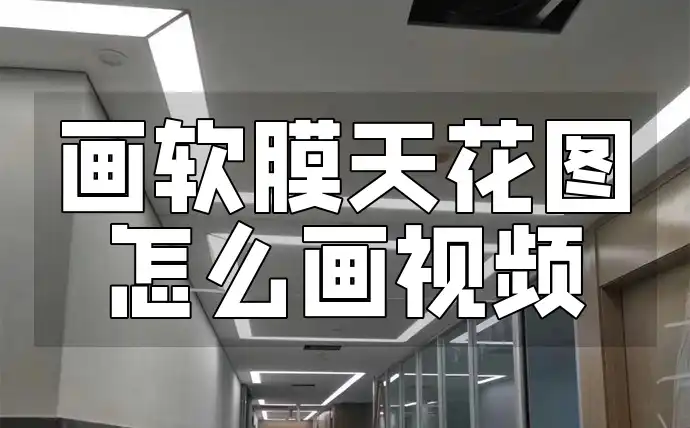 画软膜天花图怎么画视频