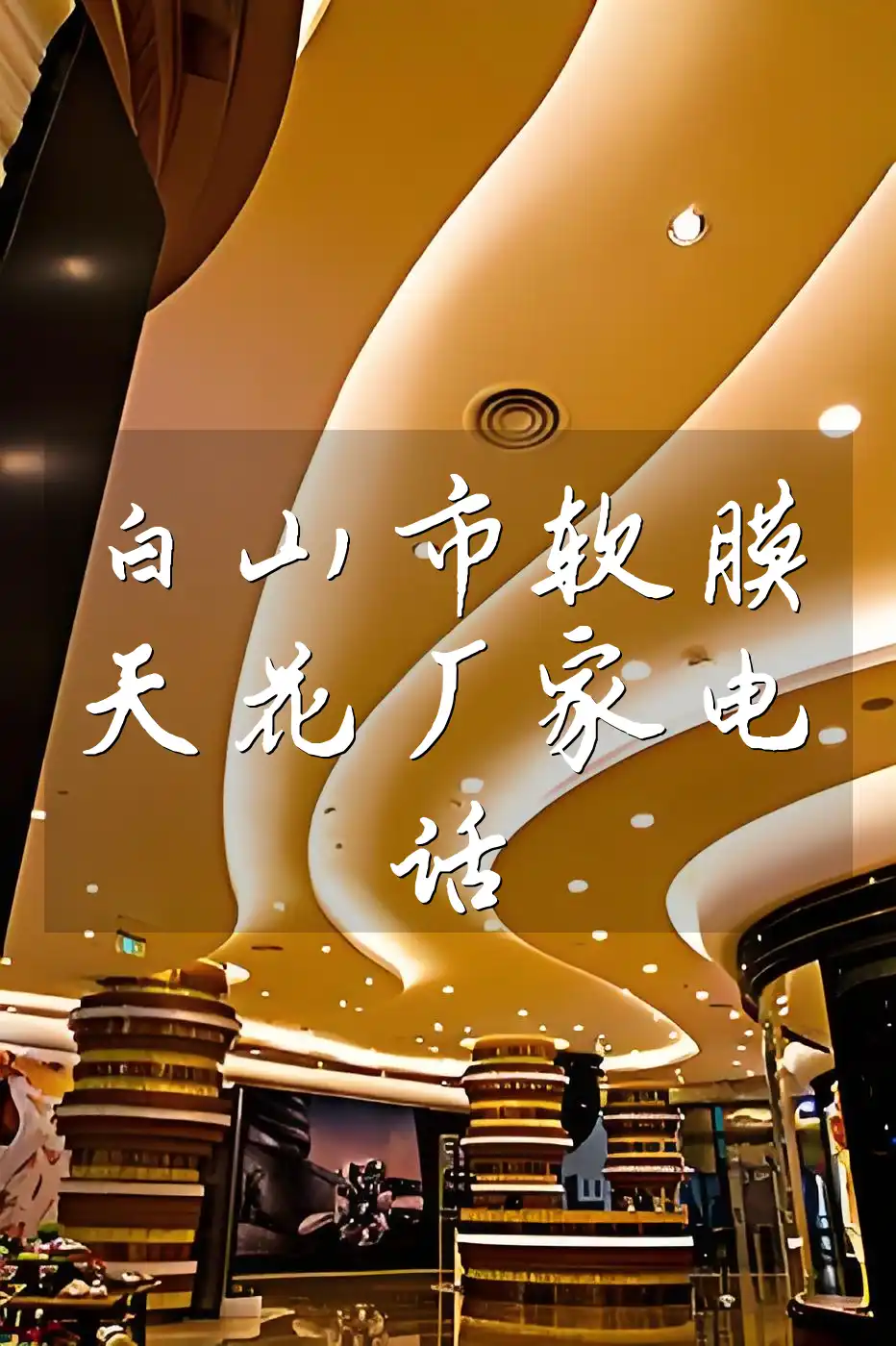 白山市软膜天花厂家电话大全-品质保证-直通服务热线