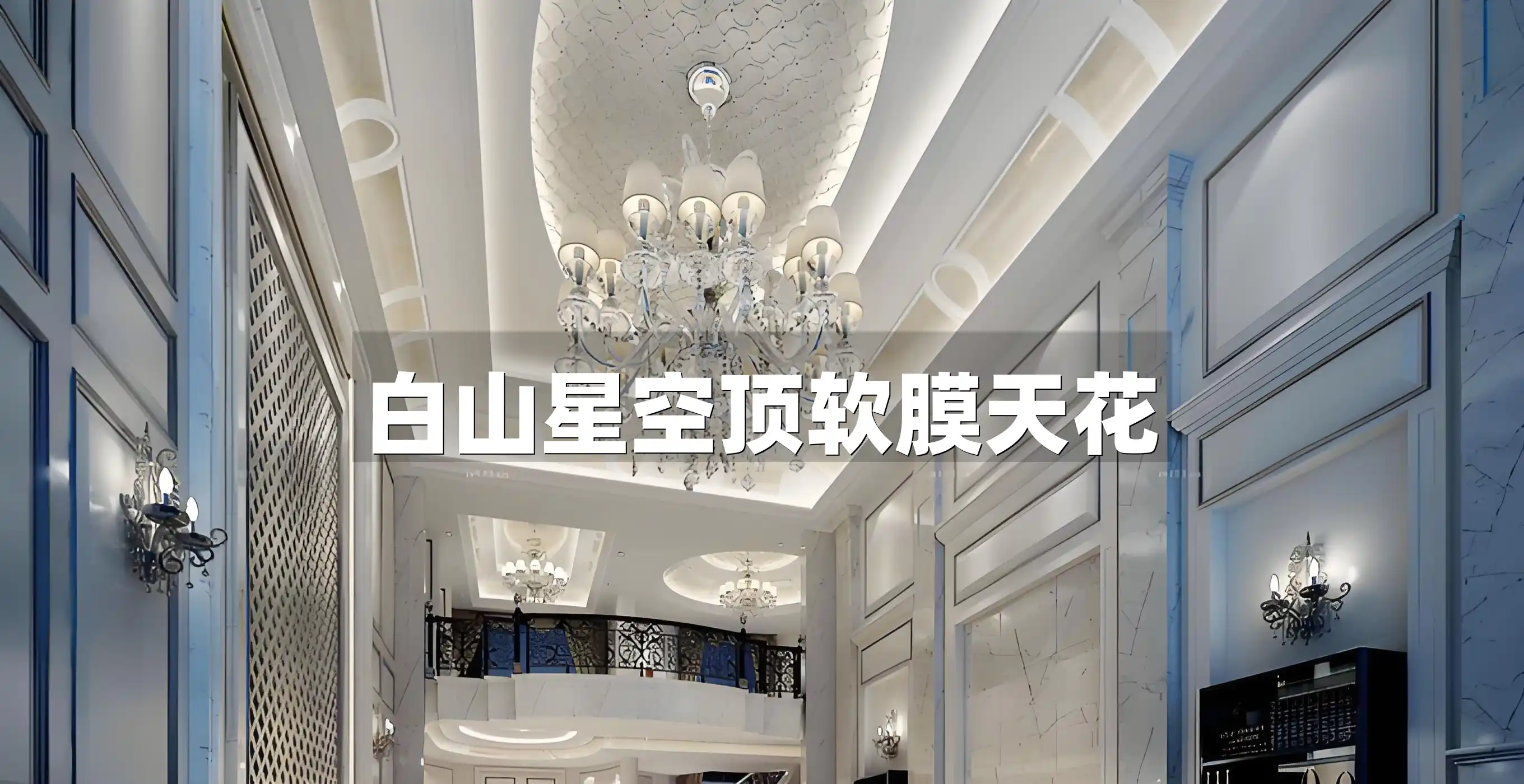 白山星空顶软膜天花：家居格调提升神器及热门装修材料优缺点解析