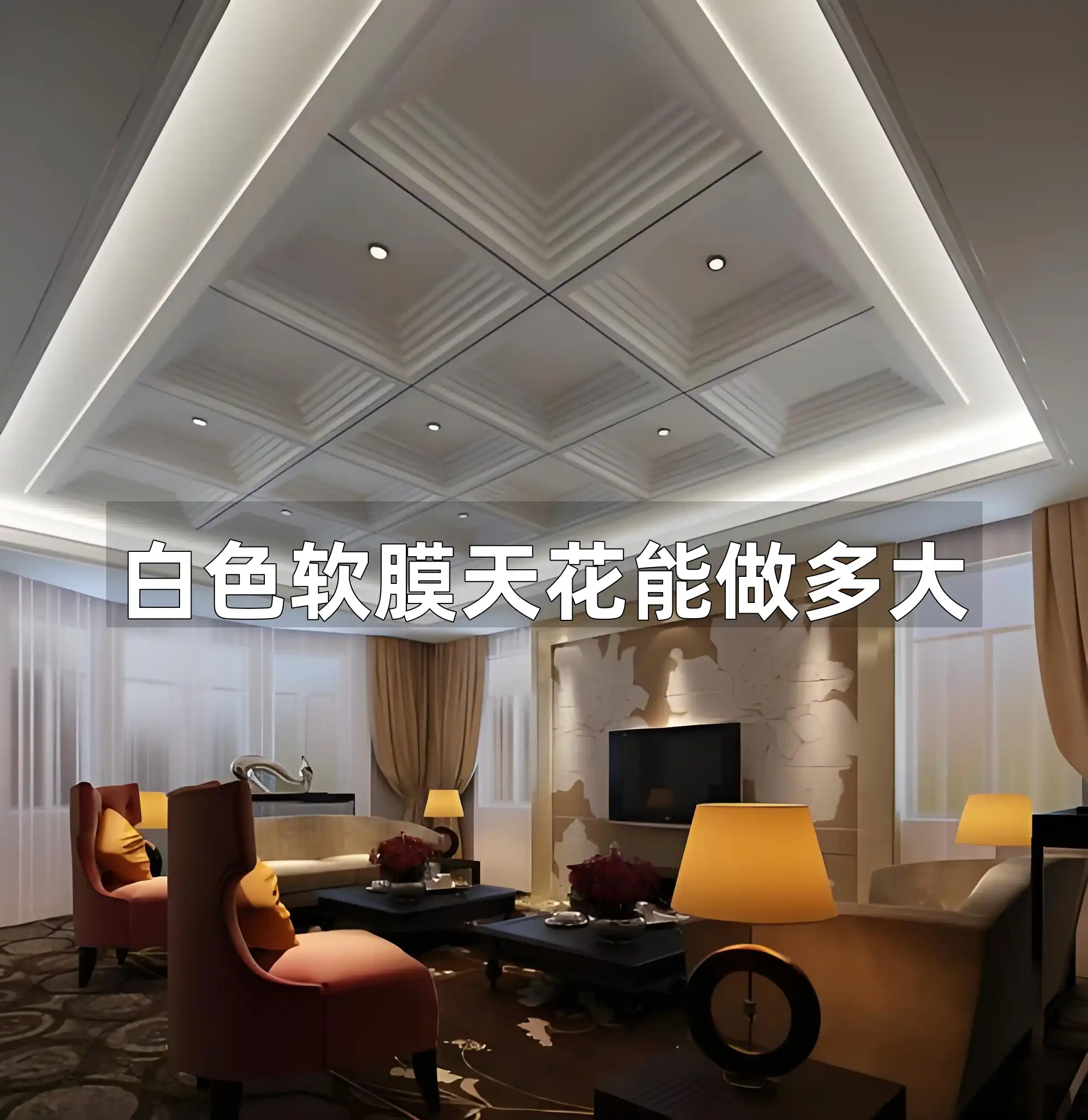 白色软膜天花能做多大