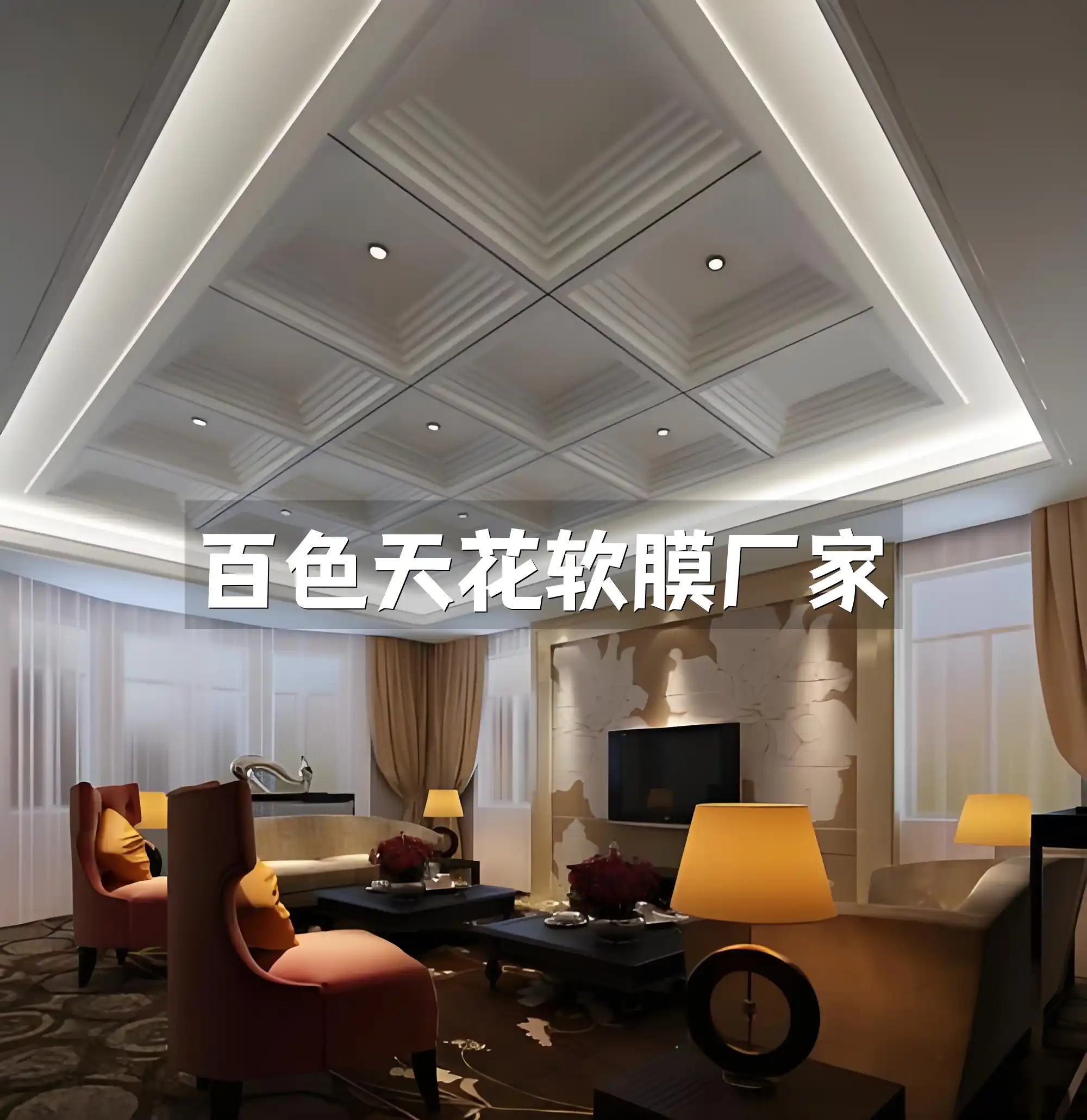 百色天花软膜厂家直销定制服务及解决方案