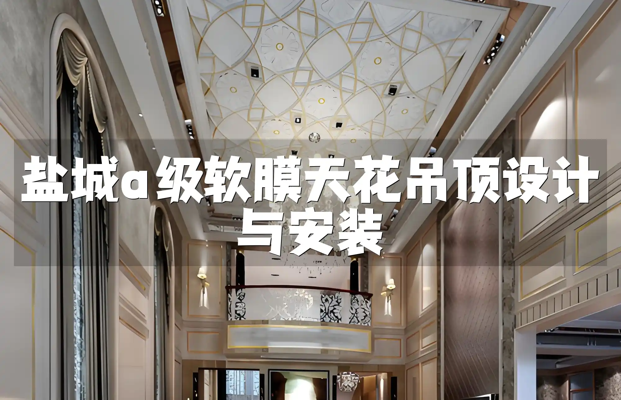 盐城a级软膜天花吊顶设计与安装 盐城A级软膜天花吊顶：最新设计趋势,定制化服务,一站式安装解决方案