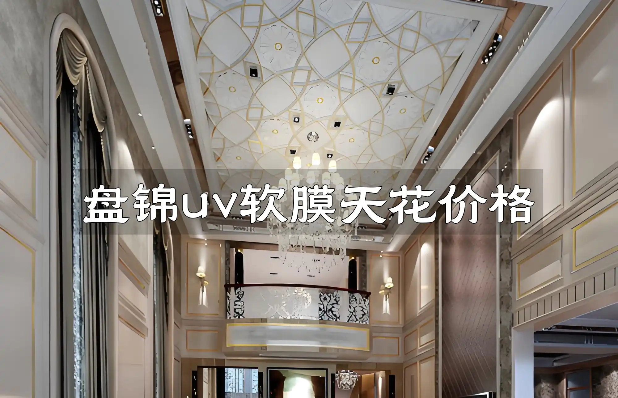 盘锦uv软膜天花价格全解析：走势、差异、选购技巧与市场动态