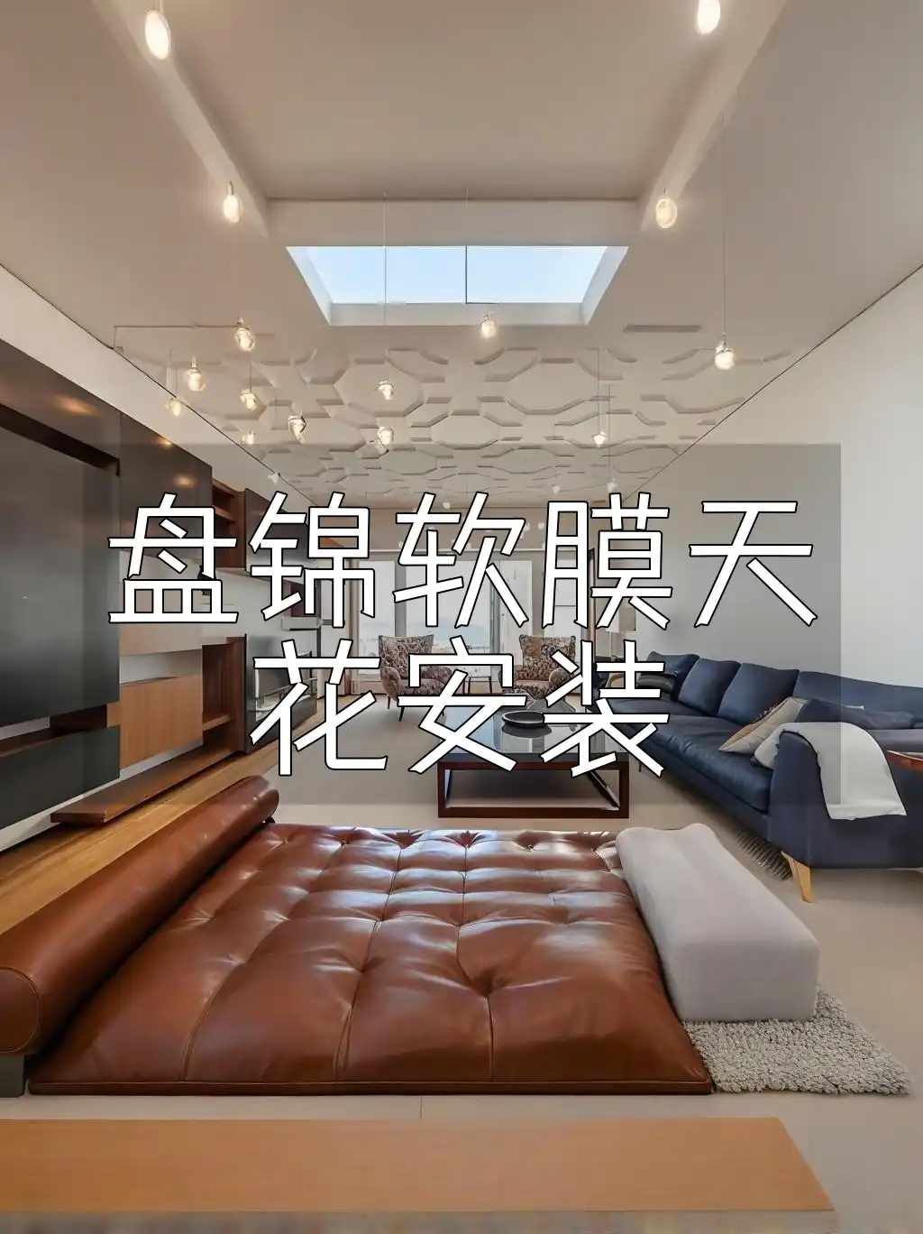 盘锦软膜天花安装服务详解及步骤技巧