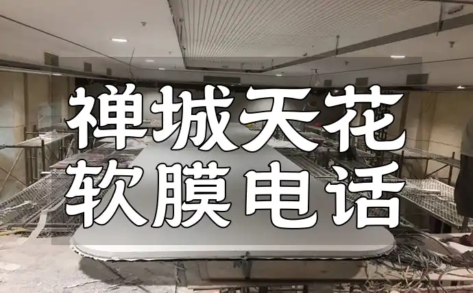 禅城天花软膜电话