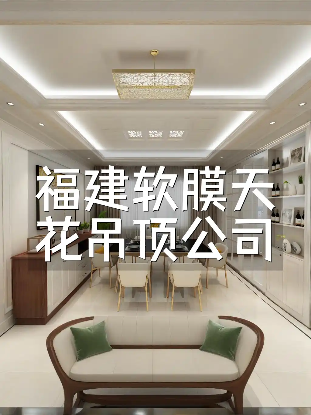 福建软膜天花吊顶公司：打造时尚空间，快速安装解装修难题