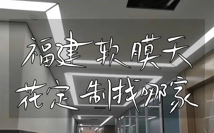 福建软膜天花定制找哪家
