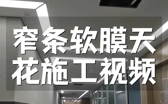 窄条软膜天花施工视频 窄条软膜天花施工全攻略：高清视频实操演示，快速掌握施工精髓与技巧