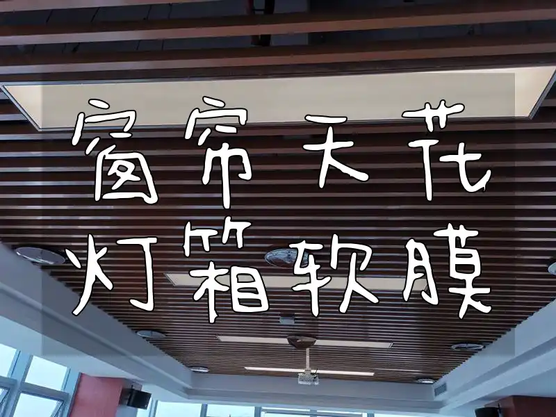 窗帘天花灯箱软膜 点亮家居新生活！热门窗帘搭配天花灯箱软膜装饰