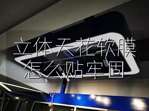 立体天花软膜怎么贴牢固