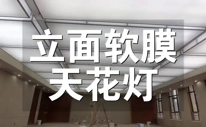 立面软膜天花灯：设计与应用，功能与美观并存