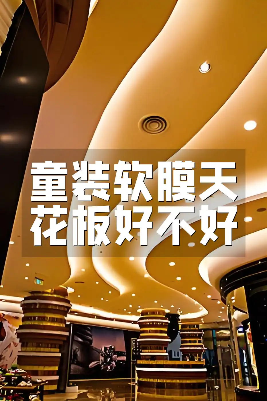 童装软膜天花板好不好