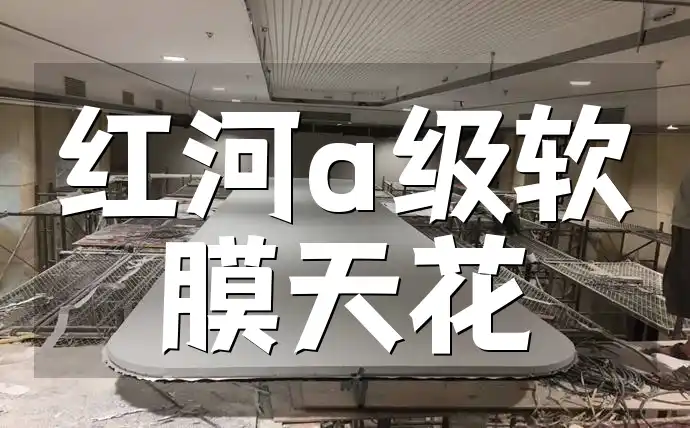 红河a级软膜天花 2025年家居装饰新宠：红河A级软膜天花，装修必备之选，解决空间装饰痛点