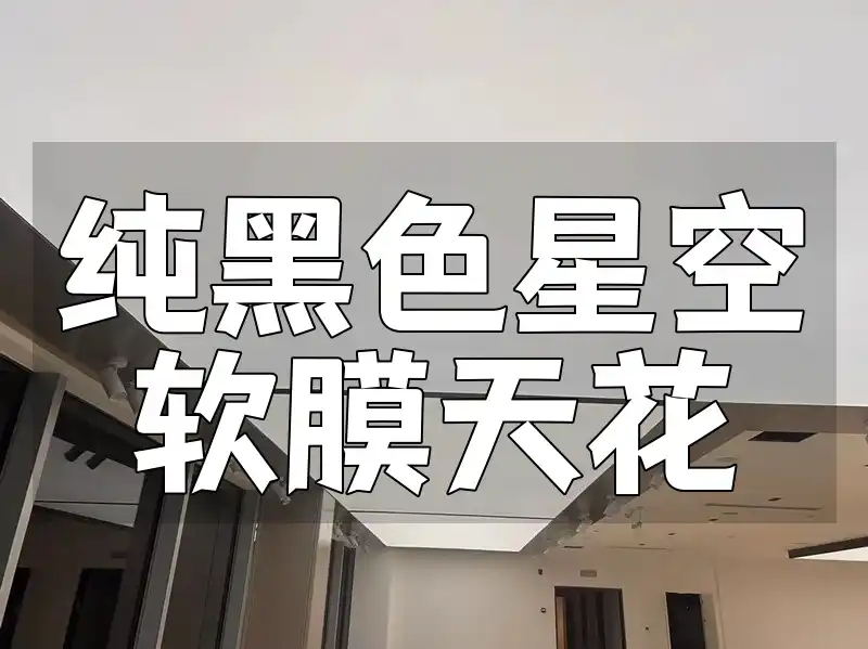 纯黑色星空软膜天花：解决家居装饰单调痛点，打造2023年梦幻家居新风尚必备！