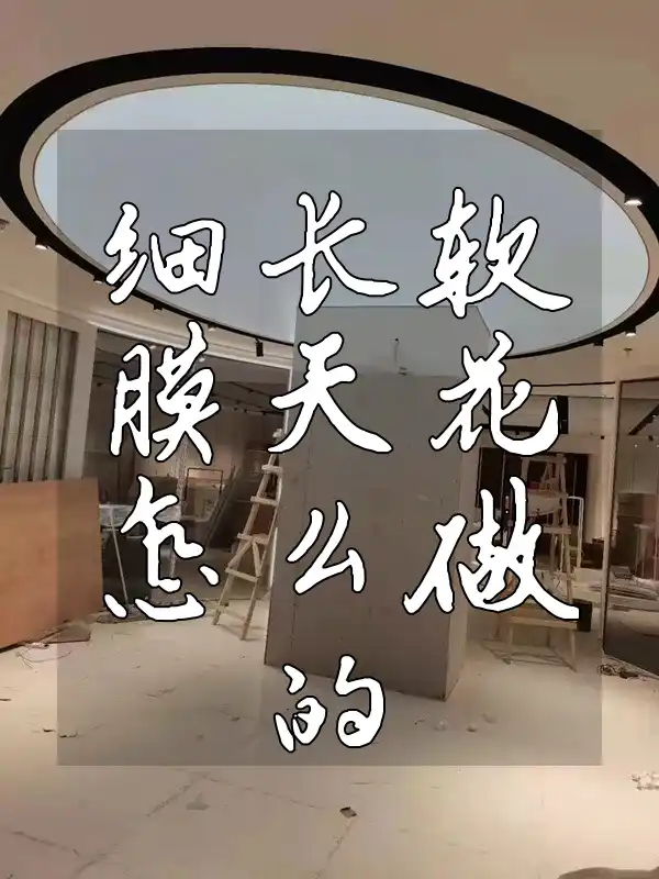 细长软膜天花怎么做的