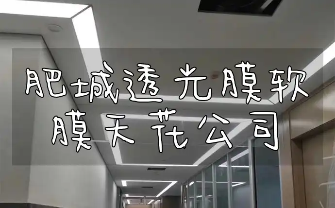 肥城透光膜软膜天花公司-专业解决装修难题，精美案例展现创新设计，引领健康家居新风尚！