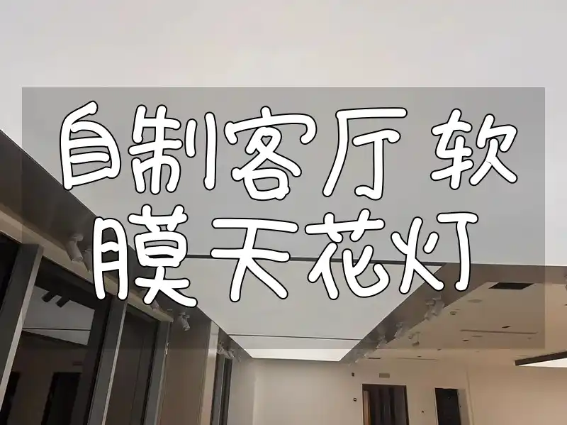 让客厅焕然一新：【DIY教程】自制客厅软膜天花灯