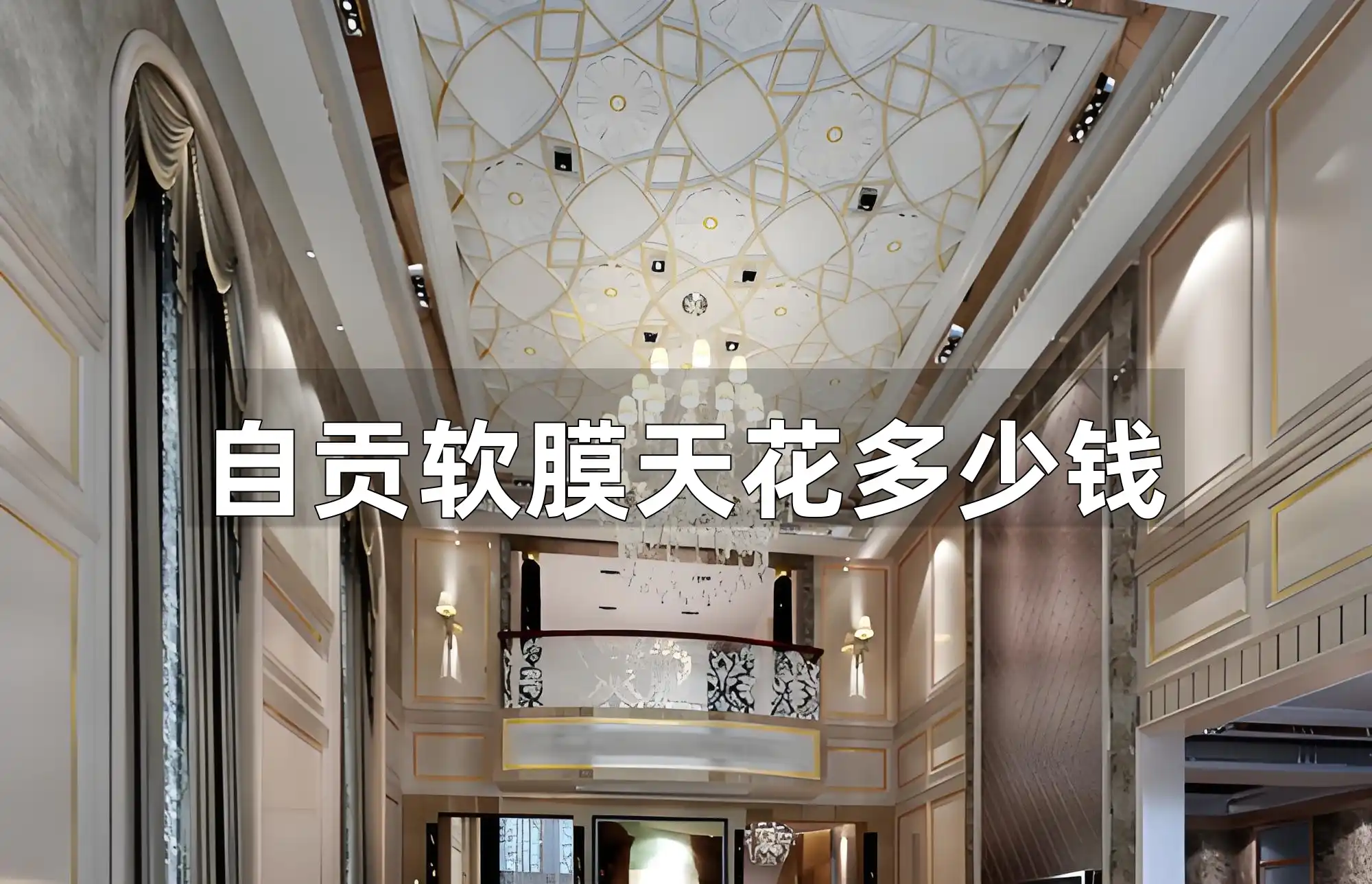 自贡软膜天花多少钱 自贡软膜天花价格全解析：费用、材质差异与行情揭秘