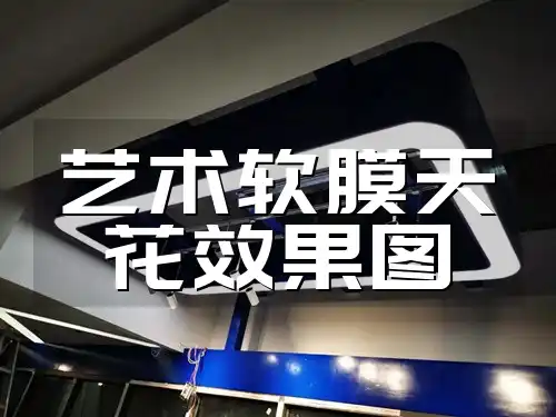 轻松打造高级感👑&直击心灵美学🎨：【最新趋势】潮流艺术软膜天花效果图