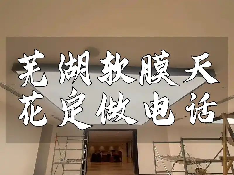 芜湖软膜天花定做电话 芜湖软膜天花定制-专业厂家设计定做咨询热线电话