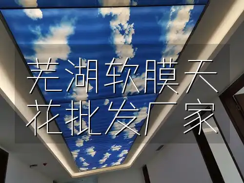 芜湖软膜天花批发厂家 芜湖优选软膜天花批发厂家，本地批发价格更实惠