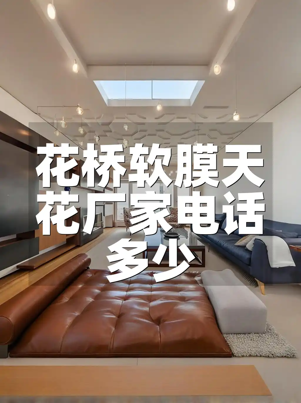 花桥软膜天花厂家电话多少