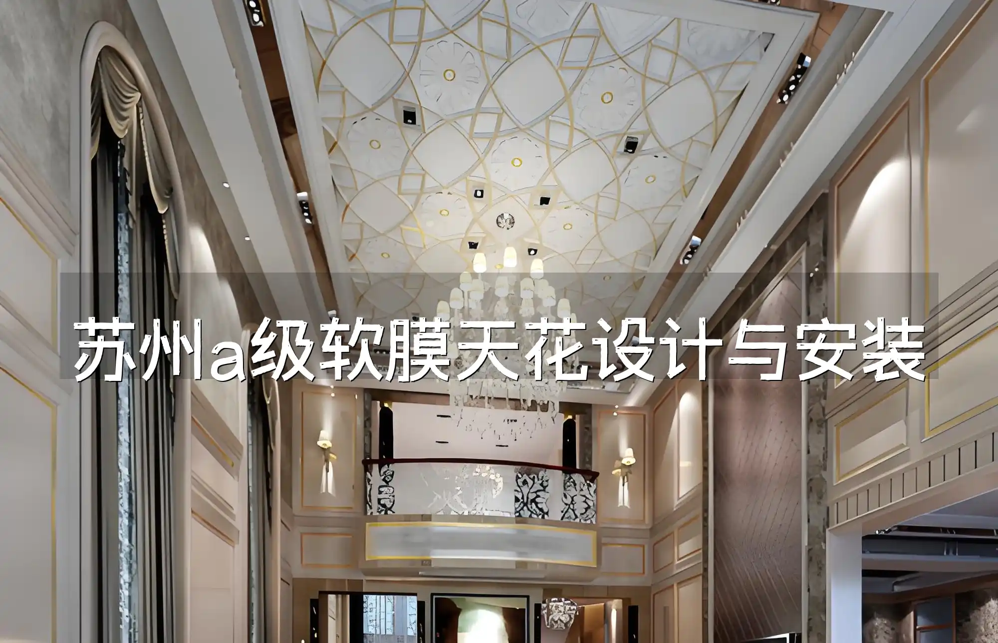 苏州a级软膜天花设计与安装 设计安装新潮流，焕新家居环境：苏州A级软膜天花