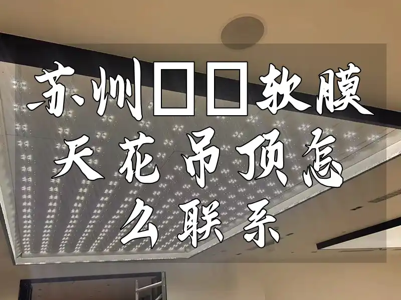 苏州uv软膜天花吊顶怎么联系 苏州UV软膜天花吊顶专业安装团队-即时联系享优惠联系方式