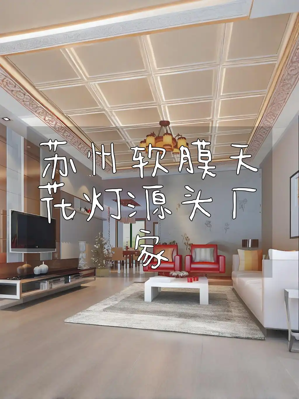 苏州软膜天花灯源头厂家现货供应，让您装修更省钱！