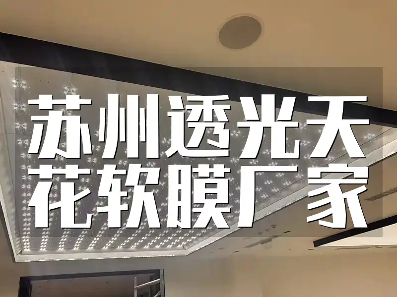 苏州透光天花软膜厂家推荐-专业定制服务
