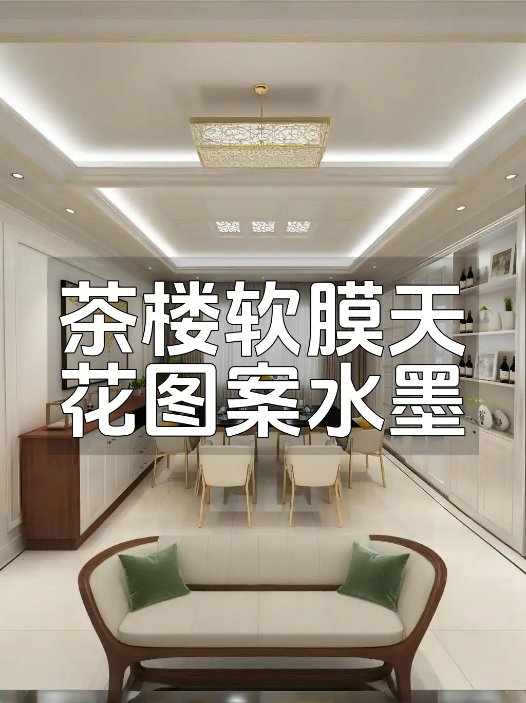 茶楼软膜天花图案水墨
