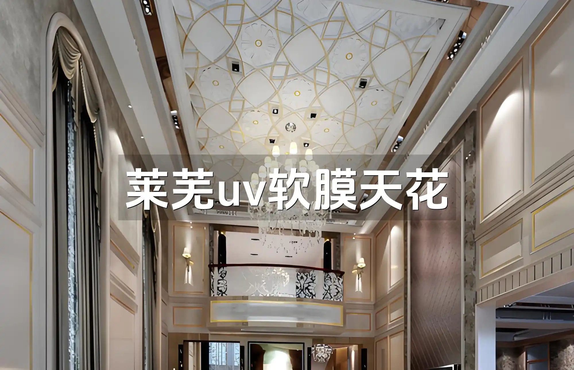 莱芜uv软膜天花 莱芜UV软膜天花：打造静谧明亮舒适生活空间的多样应用