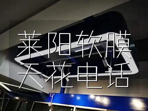 莱阳软膜天花电话 电话直达速查！莱阳软膜天花服务热线