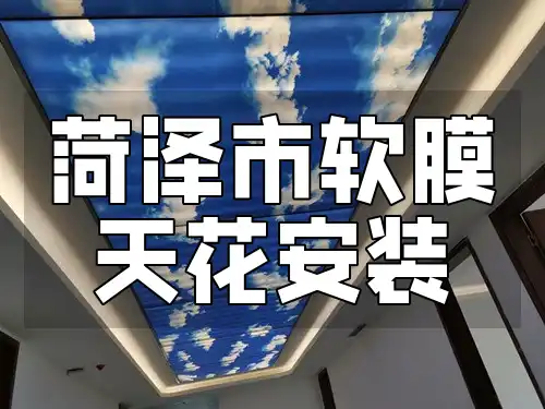 菏泽市软膜天花安装