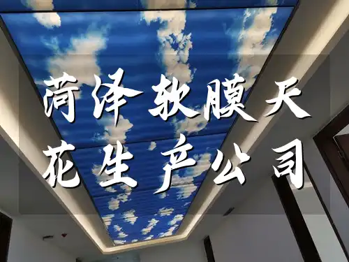 菏泽软膜天花生产公司-最新新款上市,打造时尚空间专业生产商