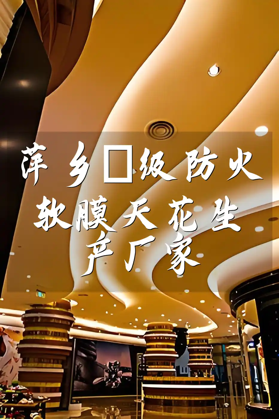 萍乡a级防火软膜天花生产厂家 萍乡A级防火软膜天花生产厂家推荐与名录